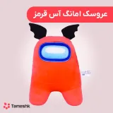 عروسک امانگ آس قرمز
