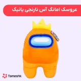 عروسک امانگ آس نارنجی یانیک