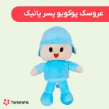 عروسک پوکویو پسر یانیک