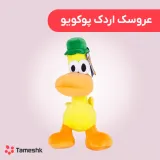 عروسک اردک پوکویو