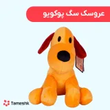 عروسک سگ پوکویو