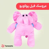 عروسک فیل پوکویو