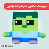عروسک معکبی ماینکرافت زامبی