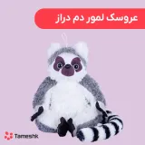عروسک لمور دم دراز