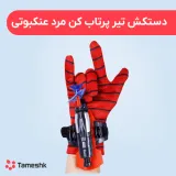 دستکش تیر پرتاب کن مرد عنکبوتی