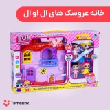 خانه عروسک های ال او ال