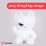 عروسک بچه گربه تک چشم