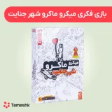 بازی فکری میکرو ماکرو شهر جنایت