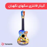 گیتار فانتزی سگهای نگهبان