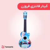 گیتار فانتزی فروزن