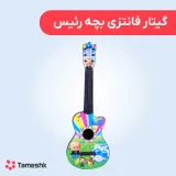 گیتار فانتزی بچه رئیس
