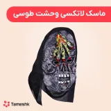 ماسک لاتکسی وحشت طوسی