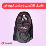 ماسک لاتکسی وحشت قهوه ای