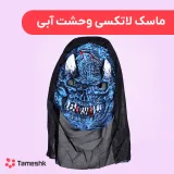 ماسک لاتکسی وحشت آبی