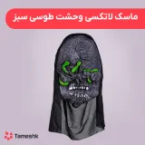 ماسک لاتکسی وحشت طوسی سبز
