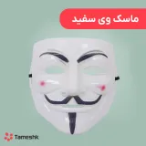 ماسک وی سفید