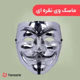 ماسک وی نقره ای