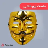 ماسک وی طلایی