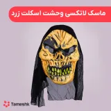 ماسک لاتکسی وحشت اسکلت زرد