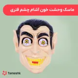 ماسک وحشت خون آشام چشم فنری