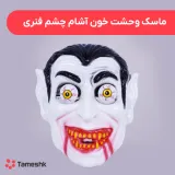 ماسک وحشت خون آشام چشم فنری