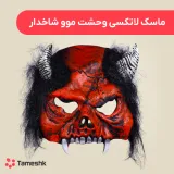 ماسک ترسناک مدل شیطان شاخ دار لاتکسی