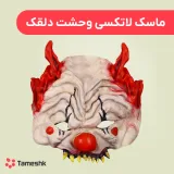 ماسک ترسناک مدل دلقک ترسناک لاتکسی
