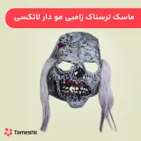 ماسک ترسناک زامبی مو دار لاتکسی