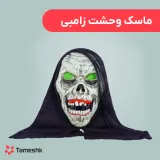 ماسک وحشت زامبی