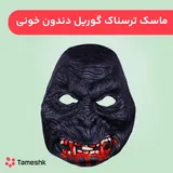 ماسک ترسناک گوریل دندون خونی