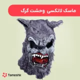 ماسک لاتکسی وحشت گرگ