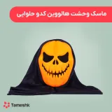 ماسک وحشت هالووین کدو حلوایی