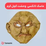 ماسک لاتکسی وحشت کچل کرم