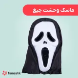 ماسک وحشت جیغ