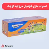 اسباب بازی فوتبال دروازه کوچیک