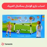 اسباب بازی فوتبال بسکتبال المپیک