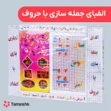 الفبای جمله سازی با حروف