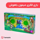 بازی فکری میمون باهوش