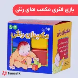 بازی فکری مکعب های رنگی