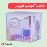 مکعب آموزشی کوییزنر