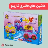 ماشین های فانتزی کارینو