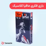 بازی فکری مافیا کلاسیک