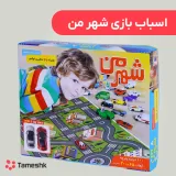 اسباب بازی شهر من