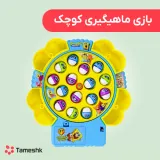بازی ماهیگیری کوچک