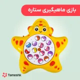 بازی ماهیگیری ستاره