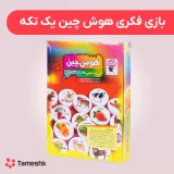 بازی فکری هوش چین یک تکه