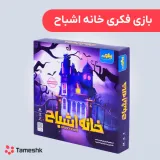 بازی فکری خانه اشباح