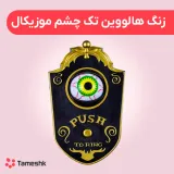 زنگ هالووین تک چشم موزیکال