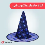 کلاه جادوگر عنکبوت آبی