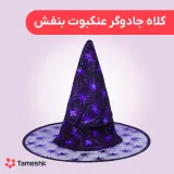 کلاه جادوگر عنکبوت بنفش